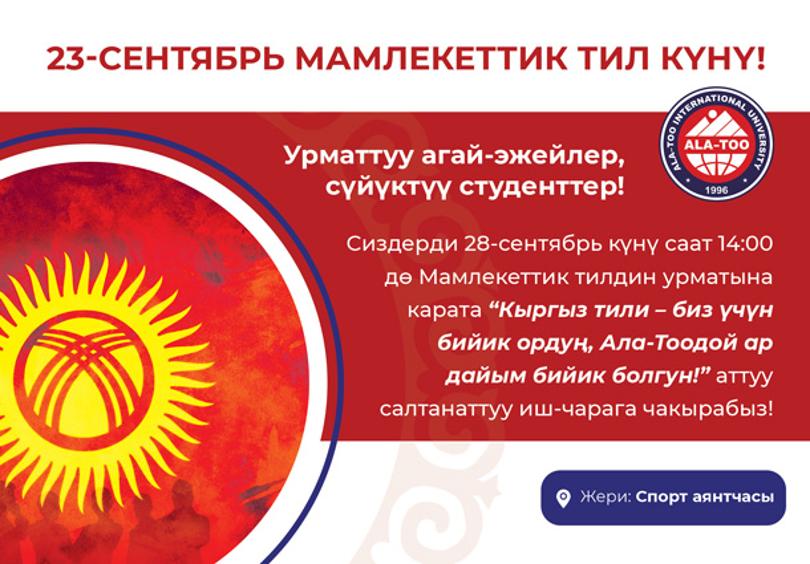 Программа, посвященная ко Дню кыргызского языка