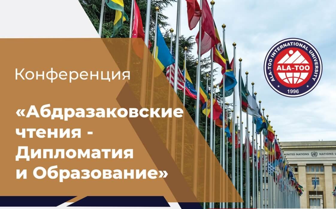 Конференция: “Абдразаковские чтения – Дипломатия и Образование”