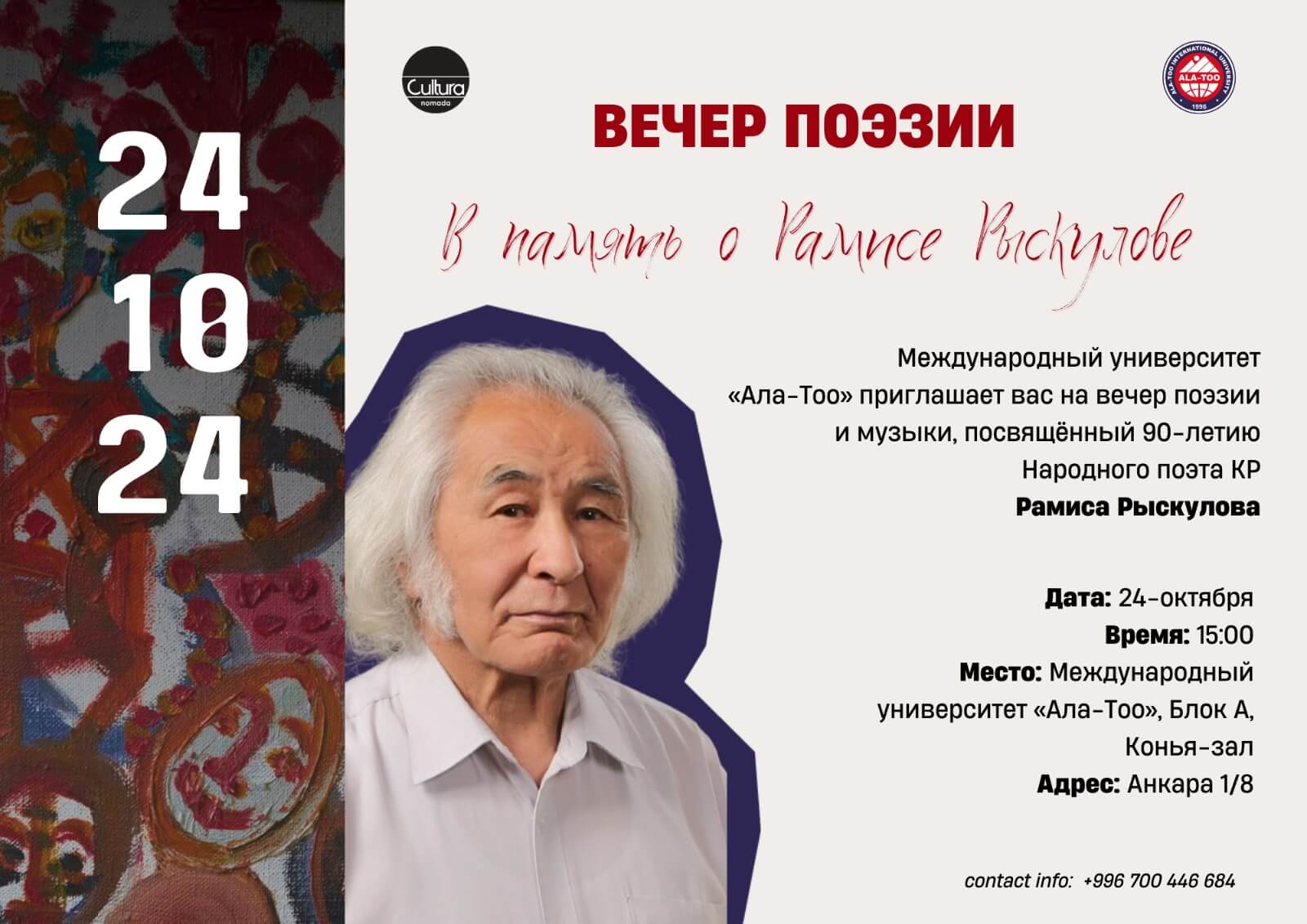 МЕЖДУНАРОДНЫЙ УНИВЕРСИТЕТ АЛА-ТОО ОТМЕЧАЕТ 90-ЛЕТИЕ НАРОДНОГО ПОЭТА КР РАМИСА РЫСКУЛОВА