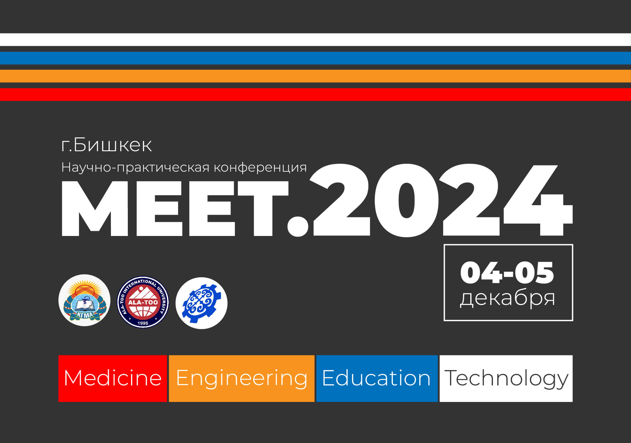 Научно-практическая конференция MEET 2024 